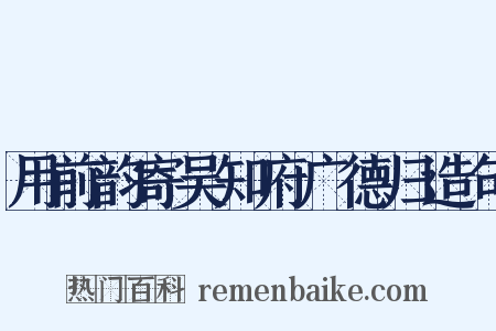 用前韵寄吴知府广德归造句是什么意思的图片